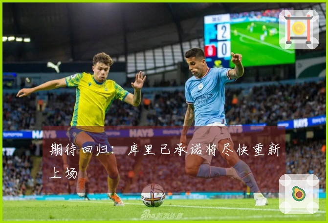 期待回归：库里已承诺将尽快重新上场