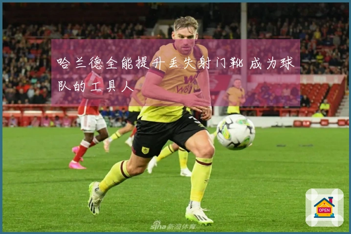 哈兰德全能提升丢失射门靴 成为球队的工具人