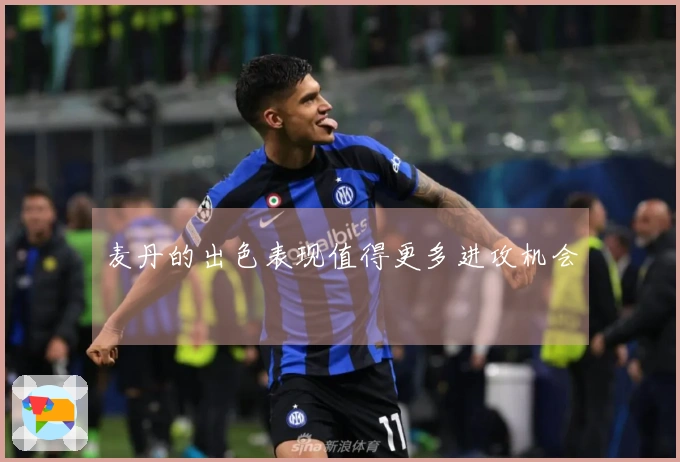 麦丹的出色表现值得更多进攻机会