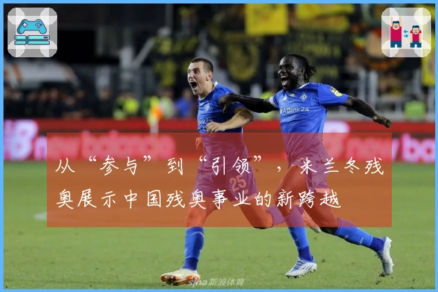 从“参与”到“引领”，米兰冬残奥展示中国残奥事业的新跨越