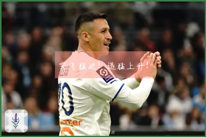 突飞猛进！迅猛上升！