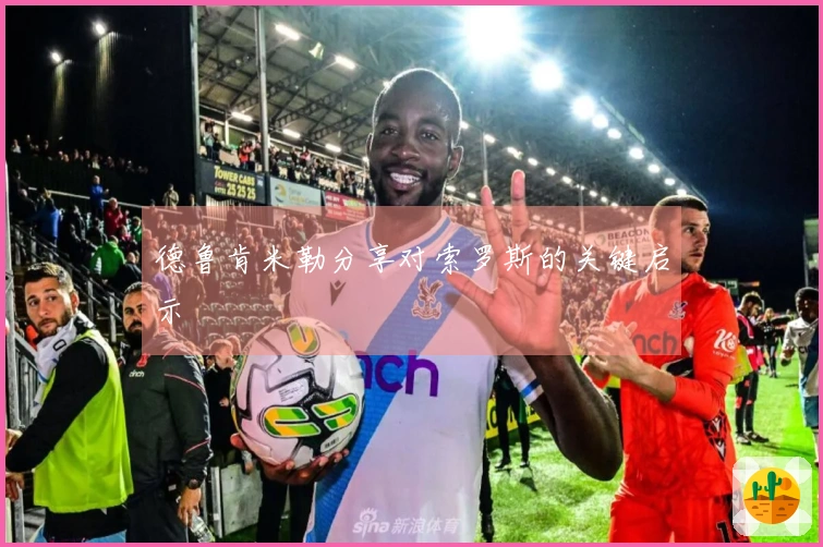 德鲁肯米勒分享对索罗斯的关键启示