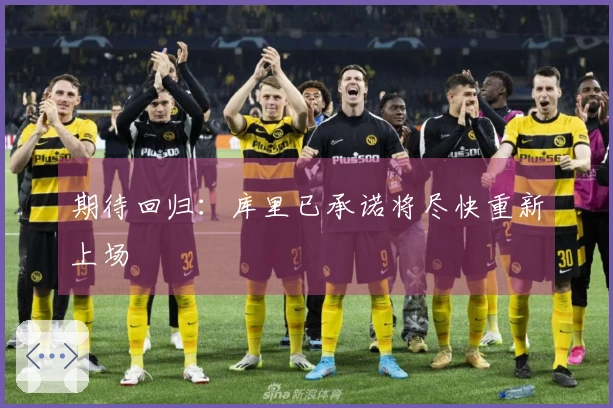 期待回归：库里已承诺将尽快重新上场