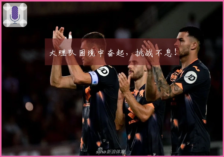 大理队困境中奋起，挑战不息！