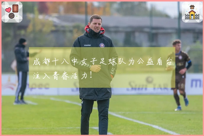 成都十八中女子足球队为公益看台注入青春活力！