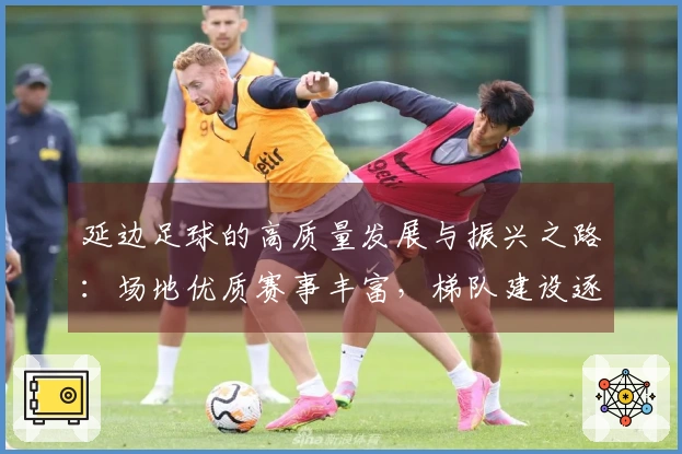 延边足球的高质量发展与振兴之路：场地优质赛事丰富，梯队建设逐步完善