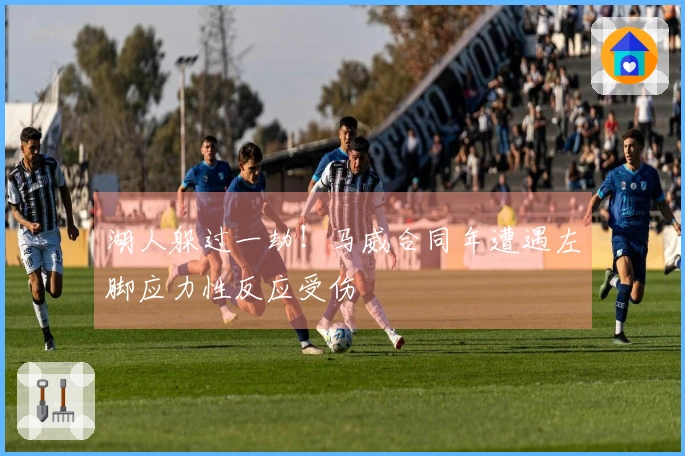 湖人躲过一劫！马威合同年遭遇左脚应力性反应受伤