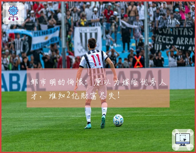 邹市明的悔恨：原以为嫁给优秀人才，谁知2亿财富尽失！