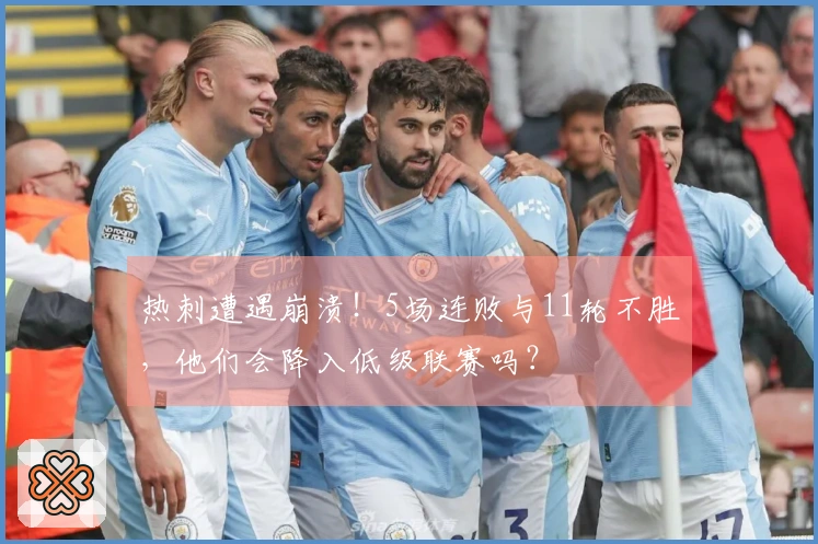 热刺遭遇崩溃！5场连败与11轮不胜，他们会降入低级联赛吗？