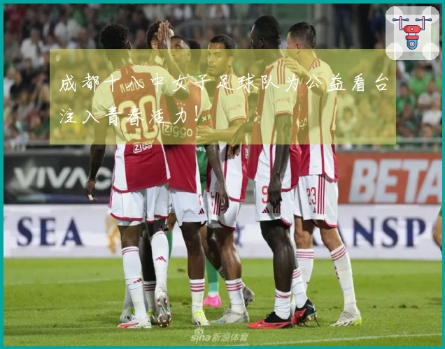 成都十八中女子足球队为公益看台注入青春活力！