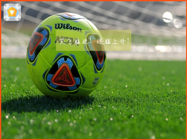 突飞猛进！迅猛上升！