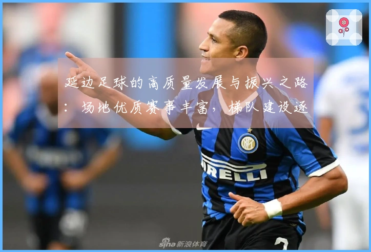 延边足球的高质量发展与振兴之路：场地优质赛事丰富，梯队建设逐步完善