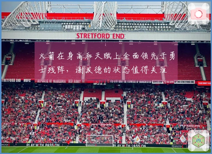 火箭在身高和天赋上全面领先于勇士残阵，谢泼德的状态值得关注