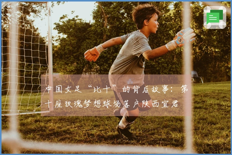 中国女足“比十”的背后故事：第十座玫瑰梦想球场落户陕西宜君