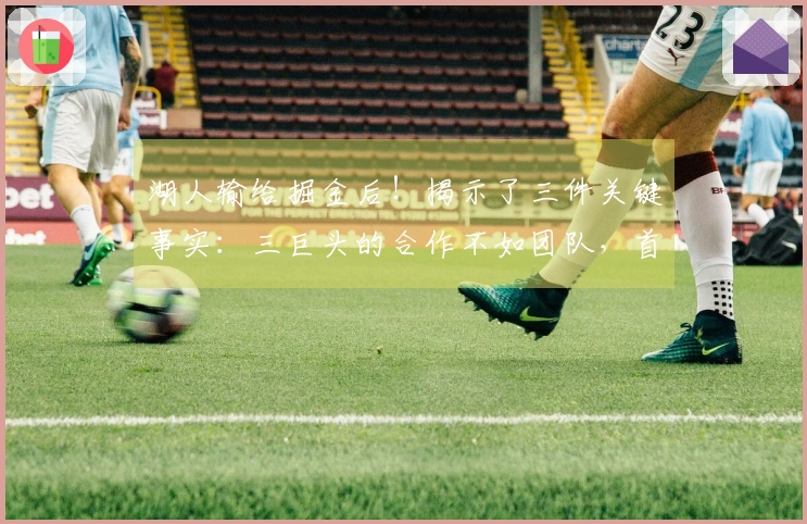 湖人输给掘金后！揭示了三件关键事实：三巨头的合作不如团队，首发阵容需调整